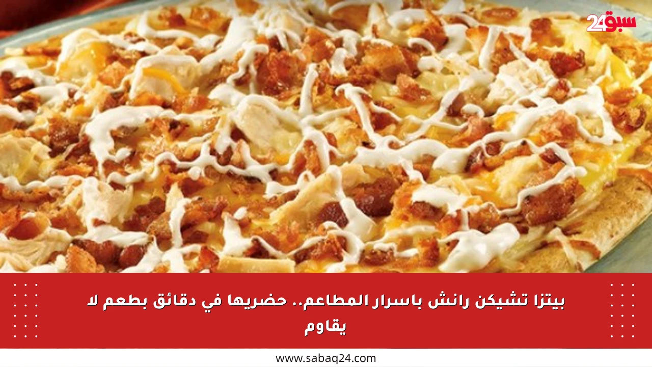 بيتزا تشيكن رانش بأسرار المطاعم.. حضريها في دقائق بطعم لا يقاوم